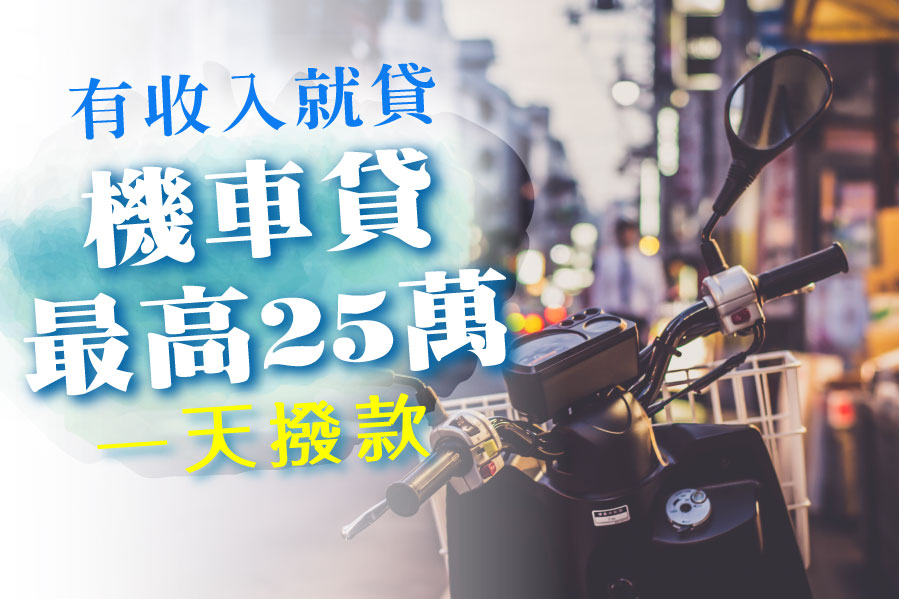 機車貸款最高25萬 一天撥款 不限小白有收入就貸