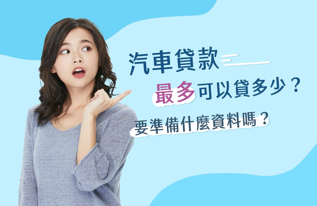 汽車貸款最多可以貸多少0628