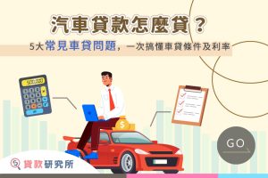 汽車貸款怎麼貸？5大常見車貸問題，一次搞懂車貸條件及利率