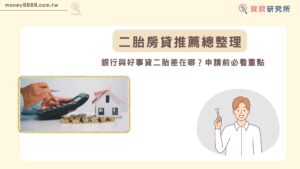 二胎房貸推薦總整理 銀行與好事貸二胎差在哪？申請前必看重點