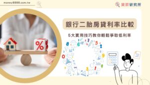 銀行二胎房貸利率比較 5大實用技巧教你輕鬆爭取低利率