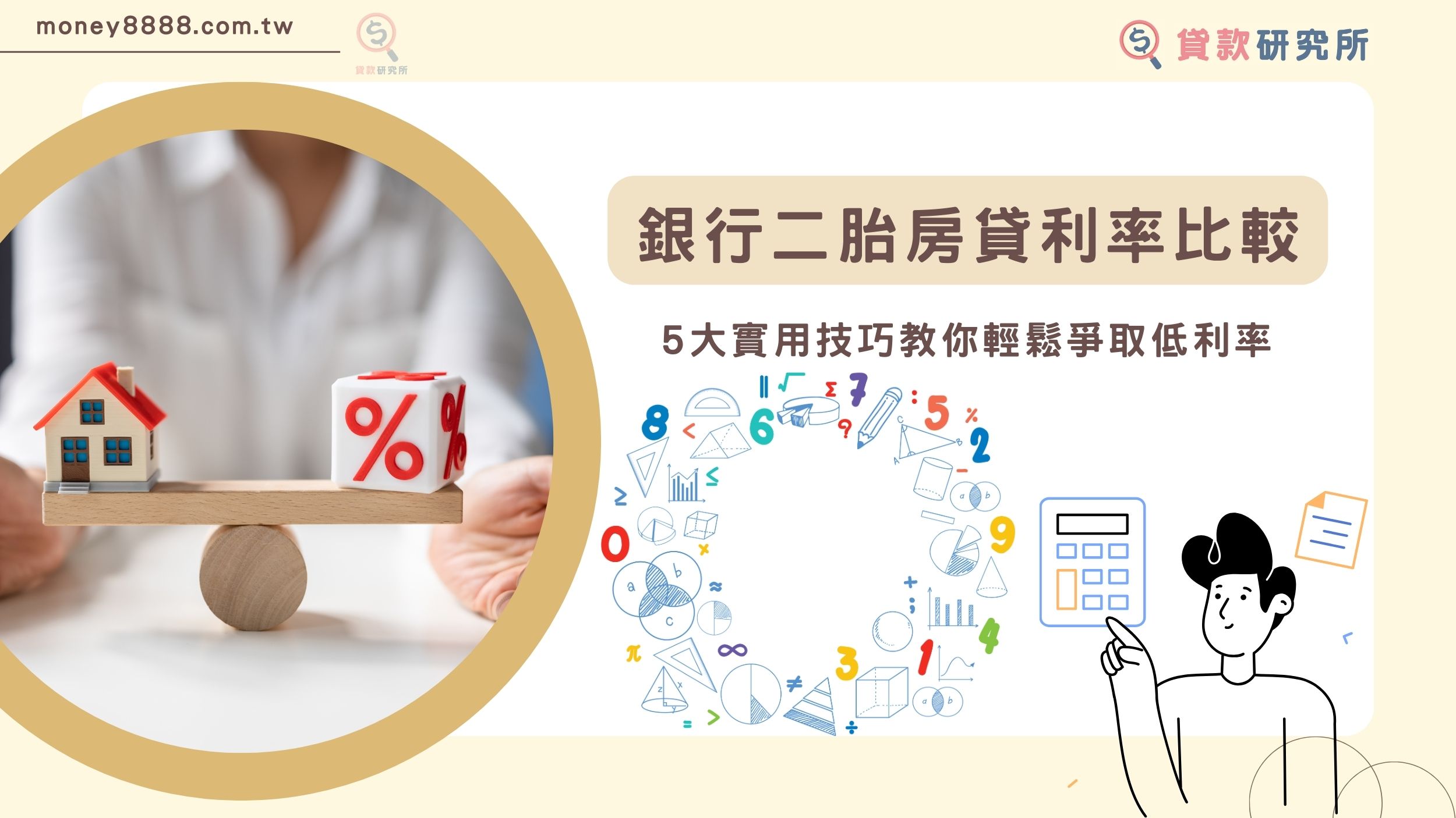 銀行二胎房貸利率比較 5大實用技巧教你輕鬆爭取低利率