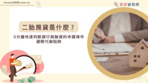 二胎房貸是什麼？3分鐘快速判斷銀行與融資的申請條件，避開代辦陷阱
