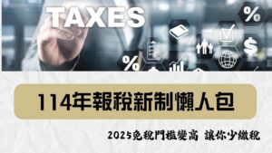 114年報稅新制懶人包