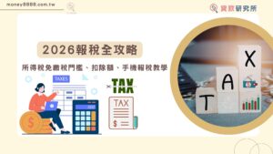 2026報稅全攻略｜所得稅免繳稅門檻、扣除額、手機報稅教學