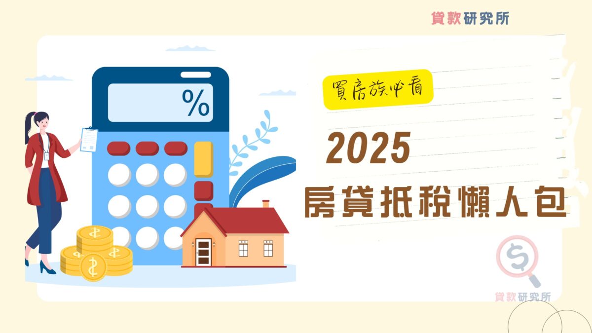 2025房貸抵稅懶人包