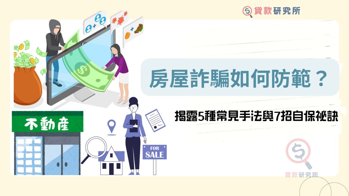 房屋詐騙如何防範