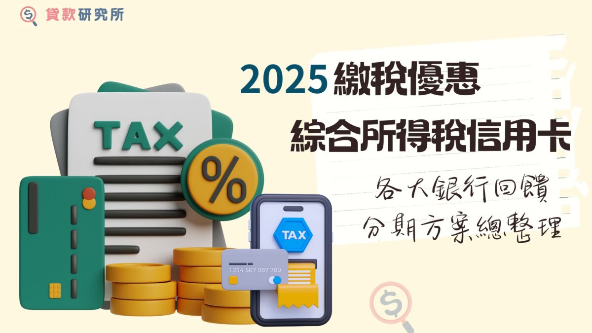 2025綜所稅信用卡優惠