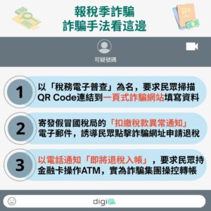 報稅詐騙手法