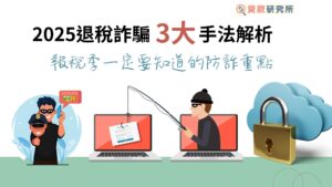報稅季一定要知道的防詐重點