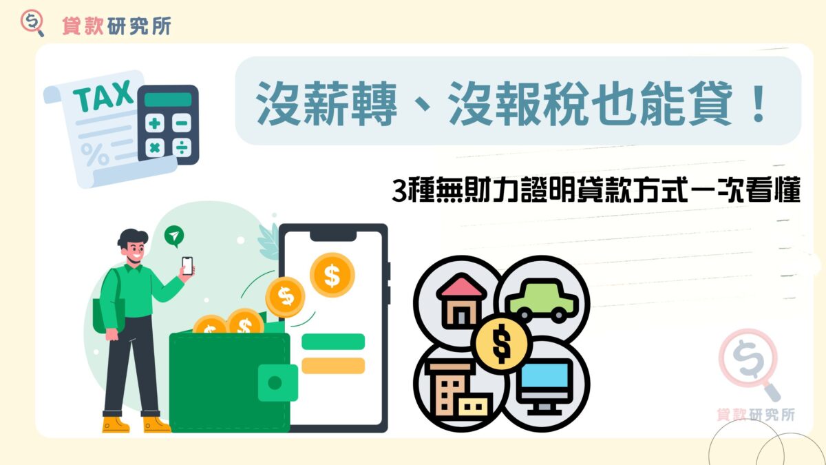 沒薪轉沒報稅也能貸款