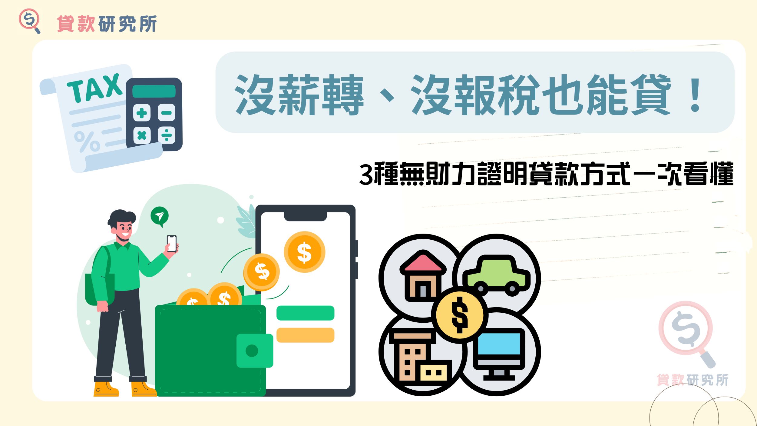 沒薪轉沒報稅也能貸款