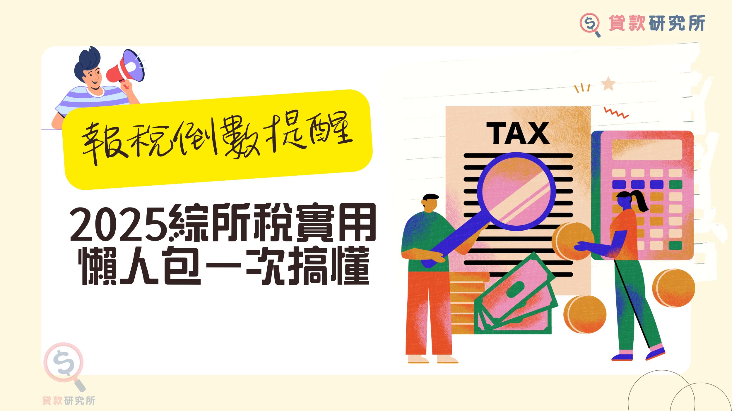 報稅倒數提醒