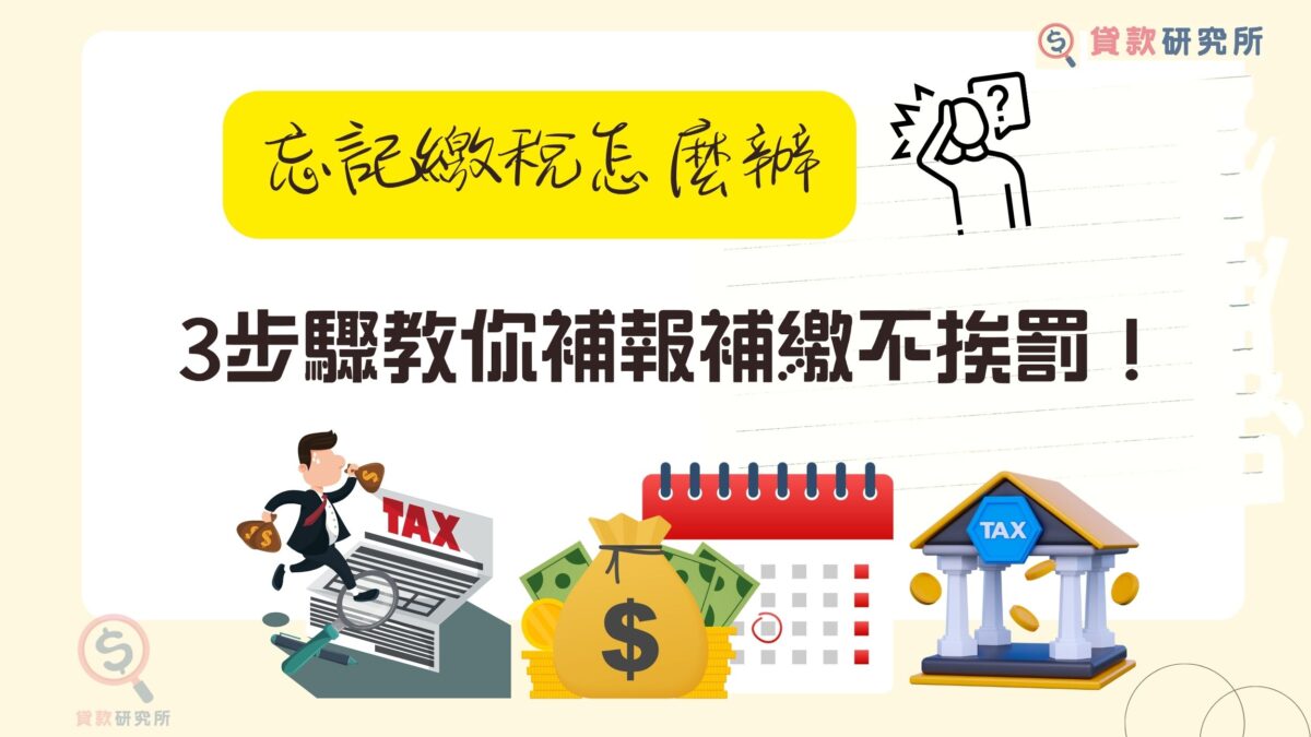 忘記繳稅怎麼辦