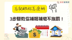 忘記繳稅怎麼辦