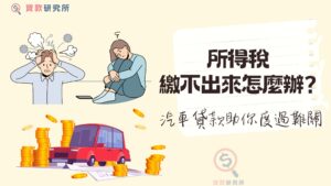 所得稅繳不出來怎麼辦