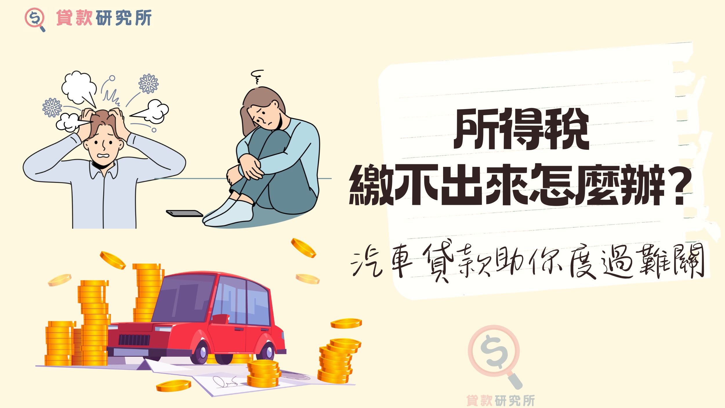 所得稅繳不出來怎麼辦
