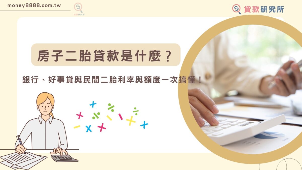 房子二胎貸款是什麼？銀行、好事貸與民間二胎利率與額度一次搞懂！