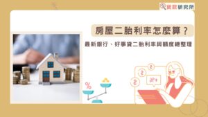 房屋二胎利率怎麼算？最新銀行、好事貸二胎利率與額度總整理