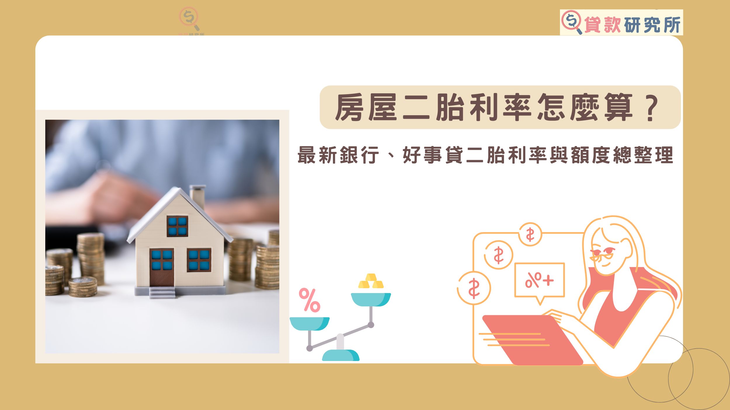 房屋二胎利率怎麼算？最新銀行、好事貸二胎利率與額度總整理