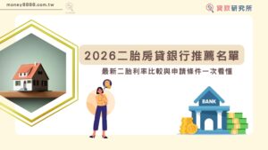 2026二胎房貸銀行推薦名單 最新二胎利率比較與申請條件一次看懂